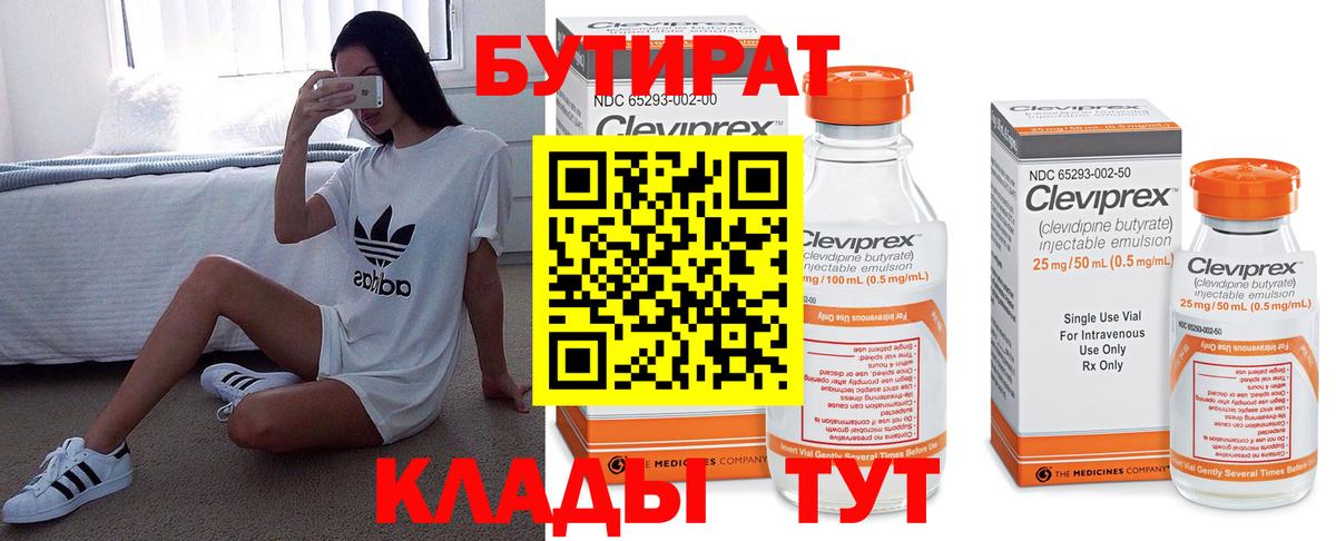 Бутират Butirat Гай